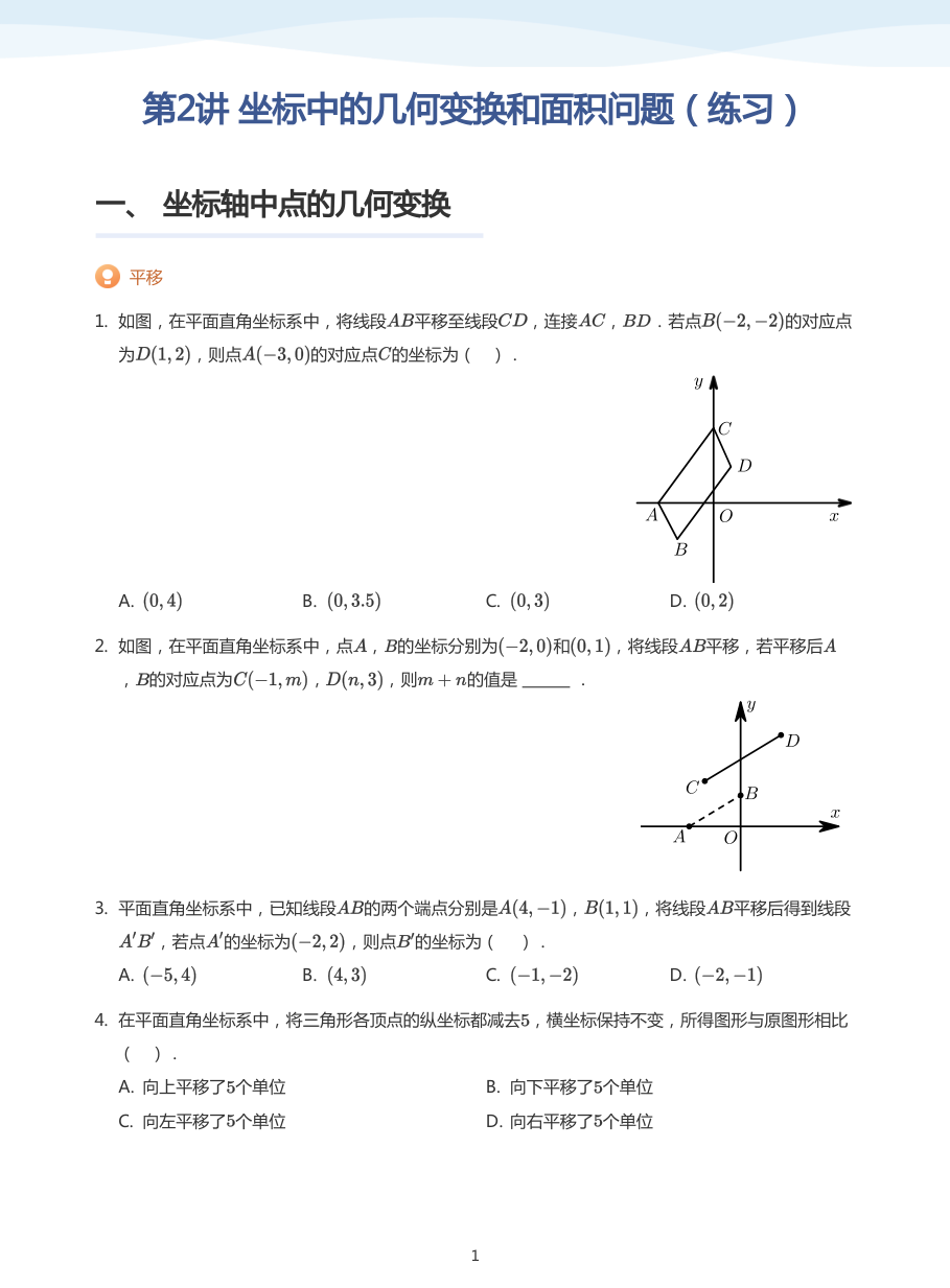 第2讲 坐标中的几何变换和面积问题（练习）(学生版).pdf 第 1 页